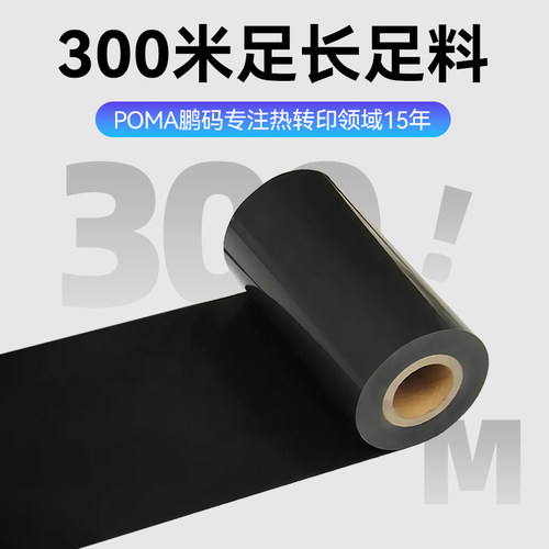Poma鹏码碳带全树脂基蜡基混合基标签打印机110x300m 40 50 60 70 80 90 100水洗唛碳带热转印铜版纸色带 - 图2