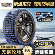 Cadillac CT6 CT6 XT4 XT6 XT6 tires non-slip chain snow emergency iron chain with no injuries 1104