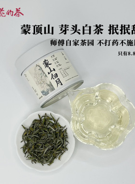 【2024新品上市】蒙山白月特级贡眉/白毫银针私房茶老川茶白茶叶