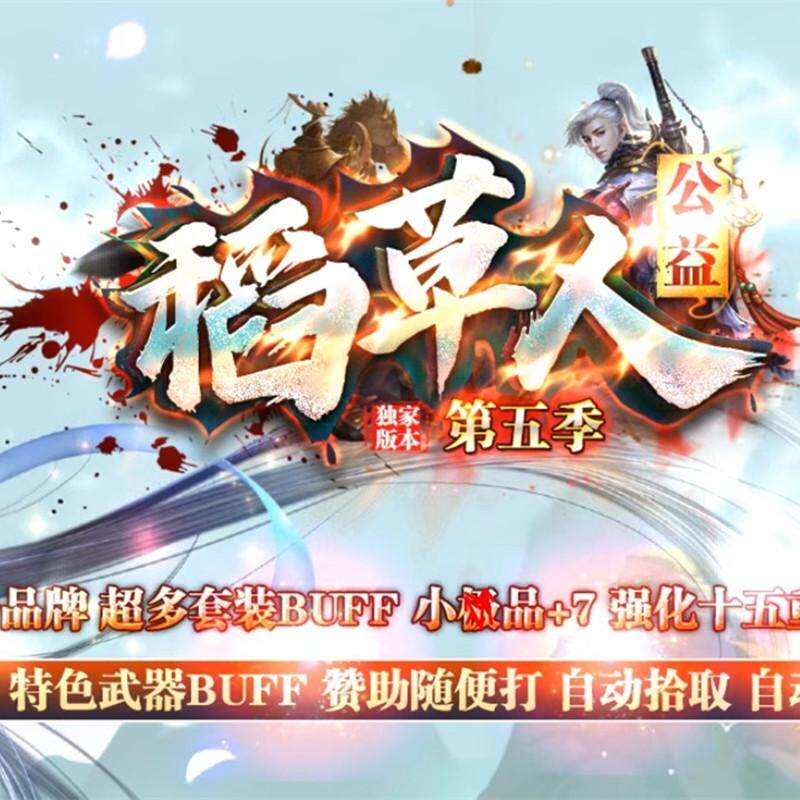 传奇单机联机版稻草人特色复古176三职业套装BUFF装备强化火灵GEE