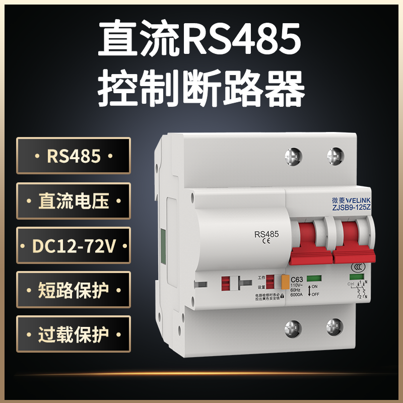 RS485 Modbus通讯协议远程遥控直流12V48V智能断路器开关重合闸 - 图0