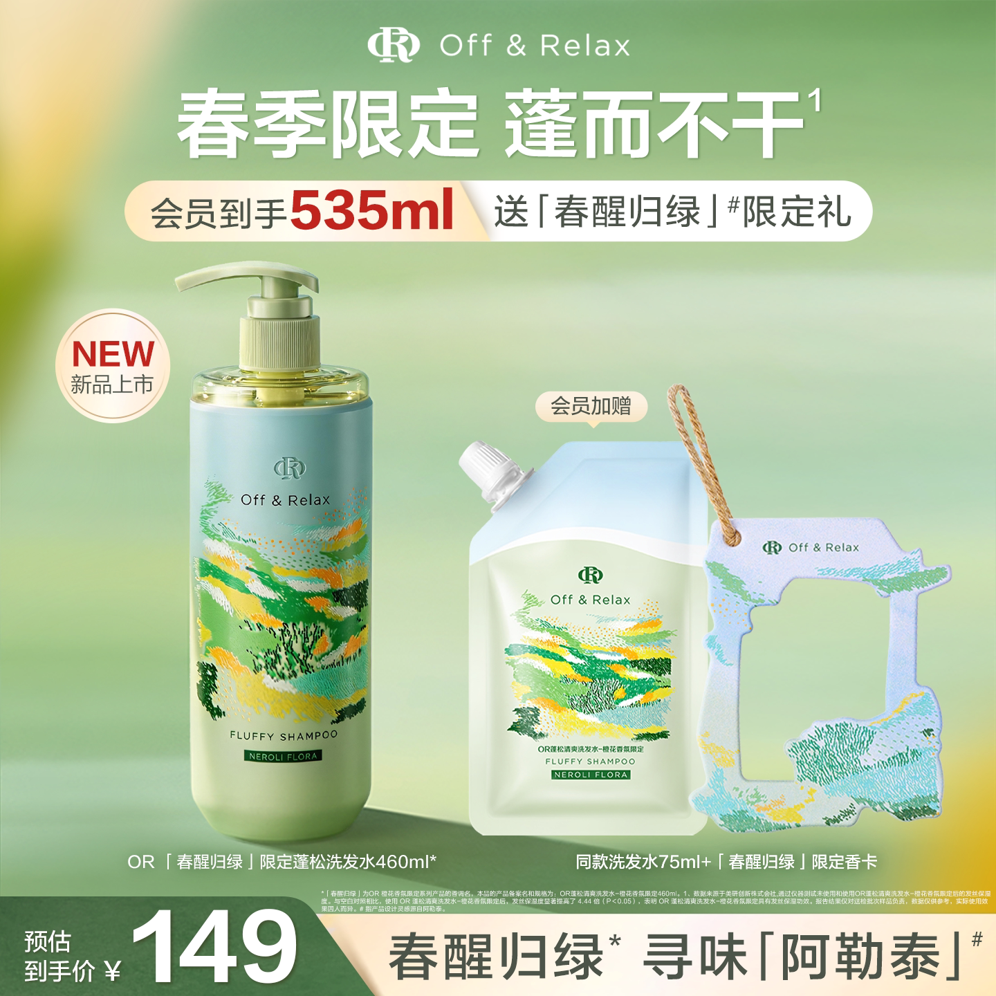 【重磅新品 立即抢购】OffRelax春日限定蓬松控油洗发水橙花香氛