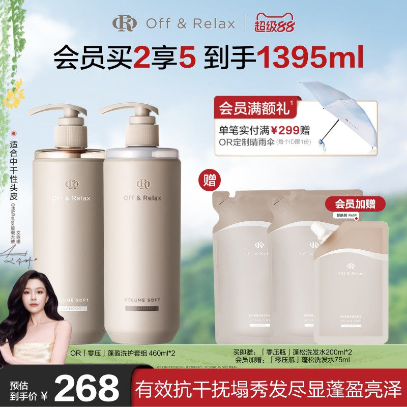 【618立抢】OffRelax温泉净澈蓬松or洗护套装控油清爽油头救星