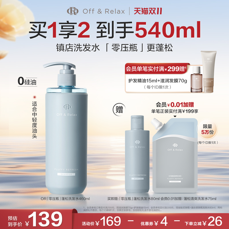 【陈乔恩同款立抢】OffRelax零压瓶长效蓬松控油洗发水扁塌挚爱