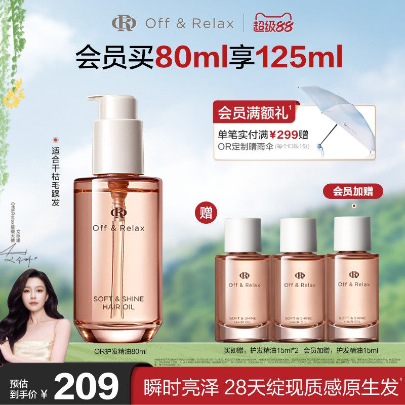 【文咏珊同款】OffRelax护发精油保湿亮泽柔顺改善毛躁修护受损