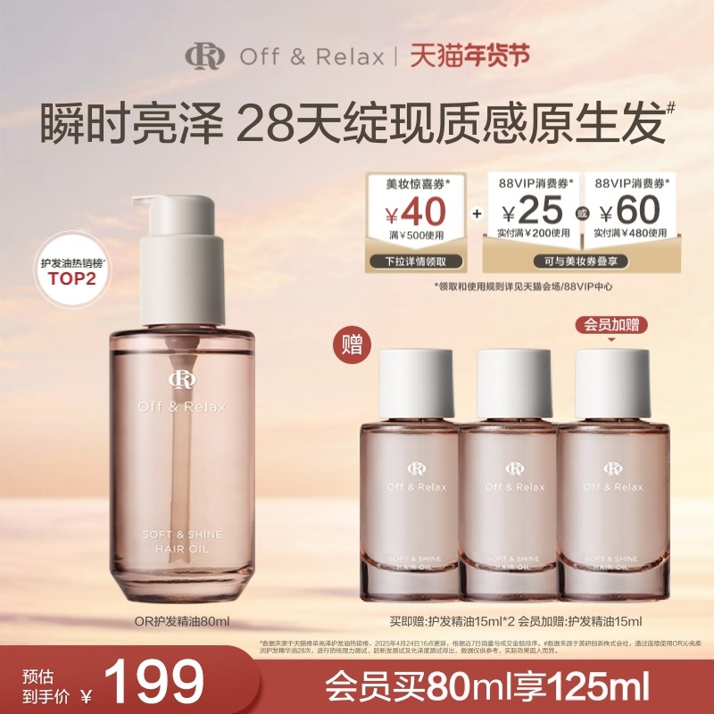【立即抢购】OffRelax护发精油保湿亮泽柔顺改善毛躁修护受损