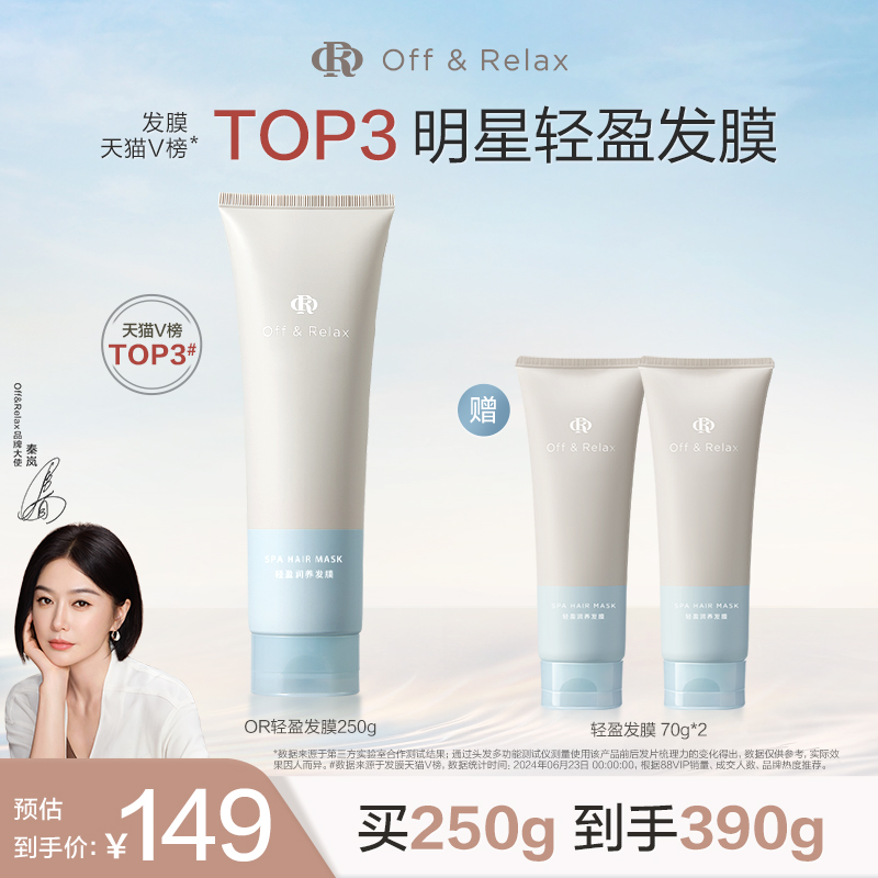 【秦岚同款】OffRelax轻盈滋润发膜滋养顺滑修护烫染损伤