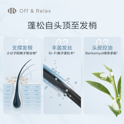 【活动专享】OffRelax零压瓶长效蓬松控油洗发水2.0油扁塌挚爱