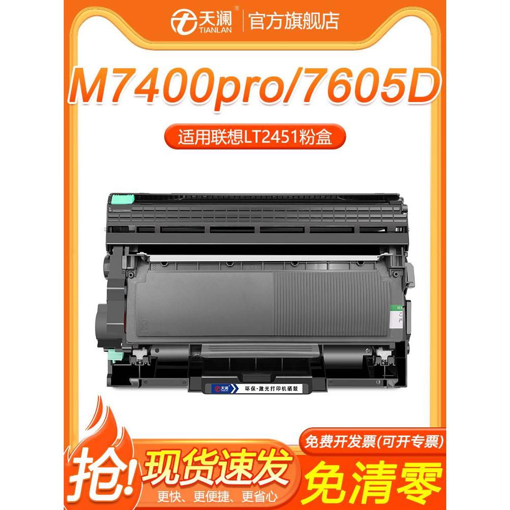 天澜适用联想m7400pro粉盒m7605d硒鼓m7615 lt2451h墨粉盒7655dhf - 图0