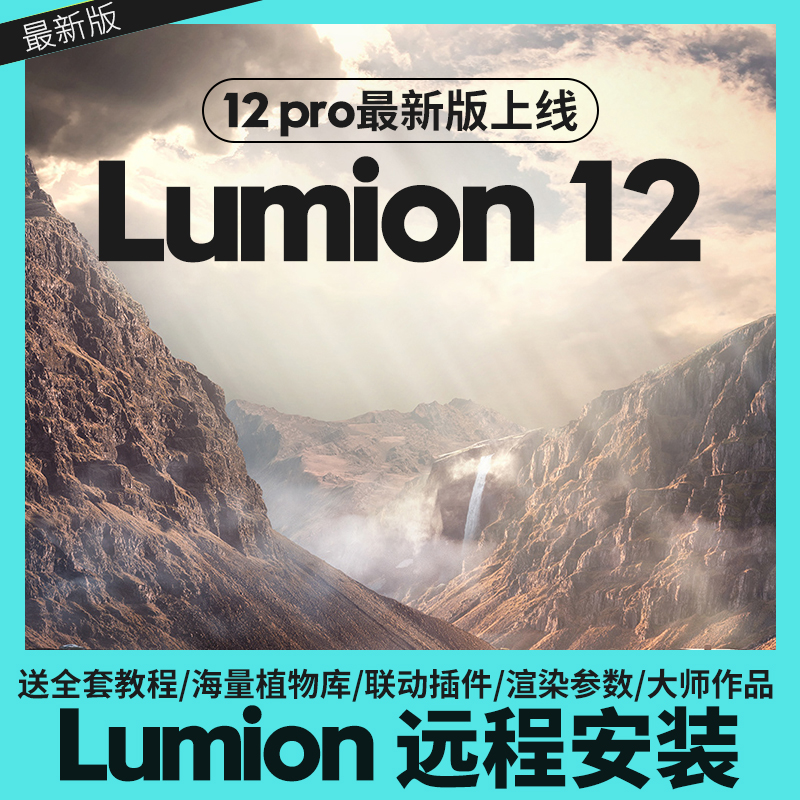 Lumion12pro/11/10/9/8/6/软件中文版远程安装服务插件素材包教程-图1