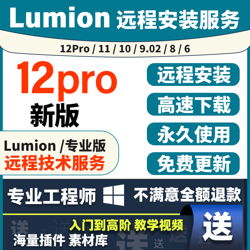 Lumion12pro/11/10/9/8/6/软件中文版远程安装服务插件素材包教程