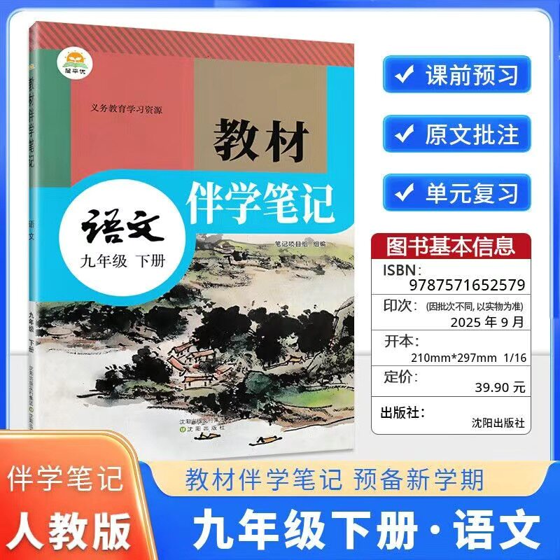 2025秋最新版教材伴学笔记七八九年级上册下册语文数学英语物理化学同步人教版课本教材伴学笔记初三初二初一上册人教版