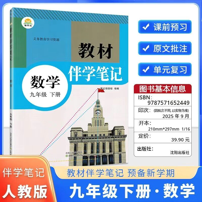 2025秋最新版教材伴学笔记七八九年级上册下册语文数学英语物理化学同步人教版课本教材伴学笔记初三初二初一上册人教版