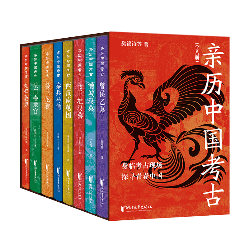 【官方正版现货】亲历中国考古全8册考古深入解读身临其境马王堆汉墓西汉南越国秦兵马俑楼兰尼雅法门寺地宫曾侯乙墓灿烂敦煌满城W