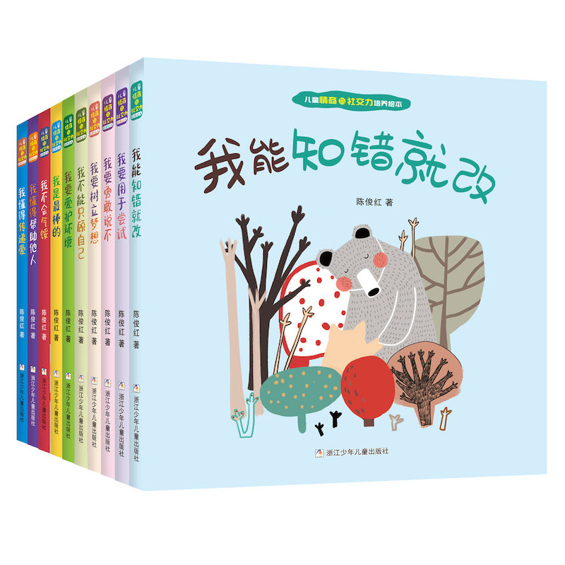 正版图书 儿童情商与社交力培养绘本 全套10册幼儿故事绘本我懂得帮助他人我懂得传递爱我要勇敢说不锻炼孩子观察动手能力思维能力