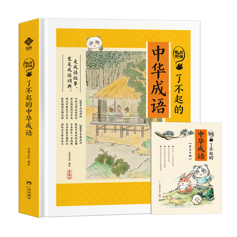 【正版 精装 有声伴读 赠考点】了不起的中华成语全套米狐说成语故事大全小学生版二年级三年级课外书阅读儿童大字彩图成语故事书