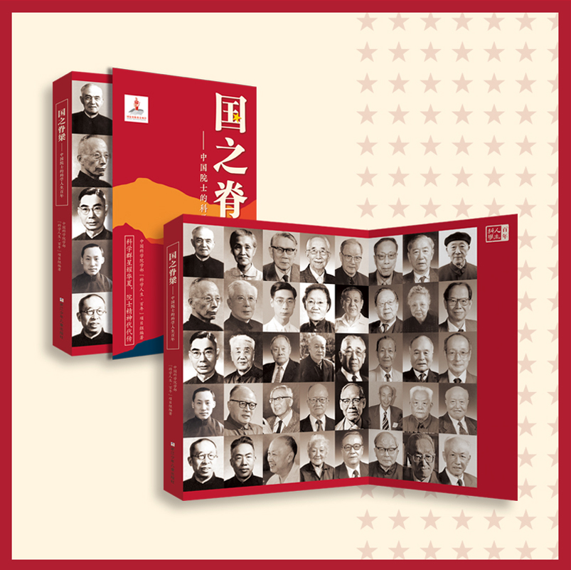国之脊梁 中国院士的科学百年人生2022年国家出版基金项目40位中国院士33个学科领域竺可桢茅以升 钱学森王淦昌浙江少年儿童出版社