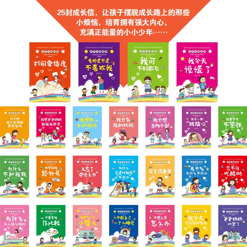 从平凡到优秀改变孩子的25封成长信全25册让孩子摆脱成长路上的那些小烦恼为什么总是对我说不可以大人这么唠叨又忘了带语文书Y