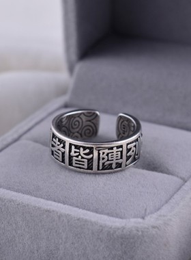 新款临兵斗者皆阵列前行道家九字