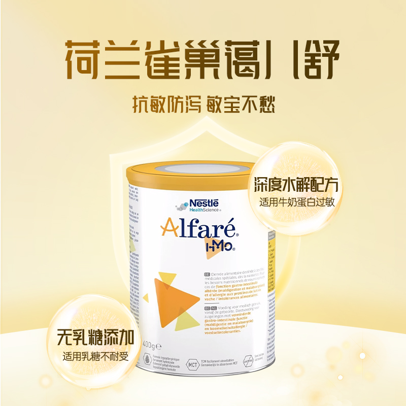 荷兰版雀巢蔼儿舒婴幼儿奶粉含HMO无乳糖深度水解蛋白葛儿舒400g - 图0