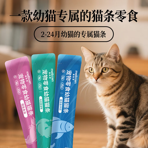 meiboen猫条幼猫期专用互动补充营养猫咪零食湿粮100支整箱1到3月 - 图3