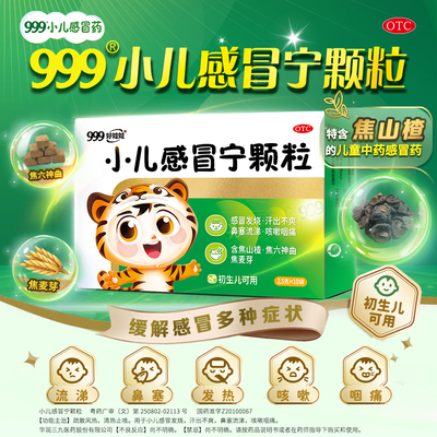 [999]小儿感冒宁颗粒2.5g*10袋/盒小儿童感冒药发热咳嗽鼻塞流涕感冒灵退烧