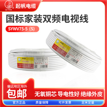 Up Sail Wire SYWV75-5 (S) Single Frequency Dual-frequency Home Wired Closed-circuit line TV Line National Pets pure copper 100 m