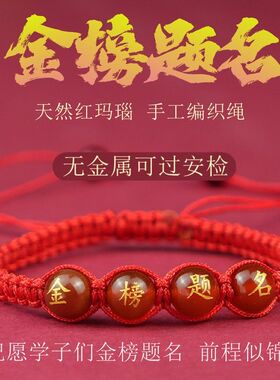 逢考必过金榜题名红玛瑙手链中考高考红绳考生手工编织必过手绳