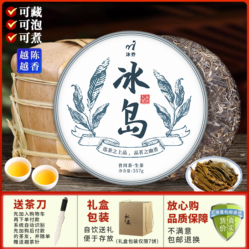 沐乔 2018年冰岛普洱茶生茶云南古树生普茶饼七子饼口粮茶2499g - 图0