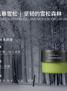 ZOOVANA/祖瓦纳冰岛地衣香氛身体乳霜保湿滋润补水男女持久留香