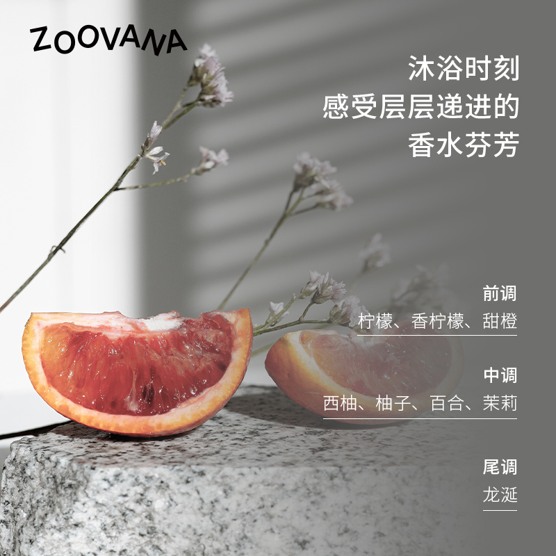 ZOOVANA祖瓦纳孤岛橘园香氛沐浴露持久留香滋润保湿清洁柑橘香 - 图1