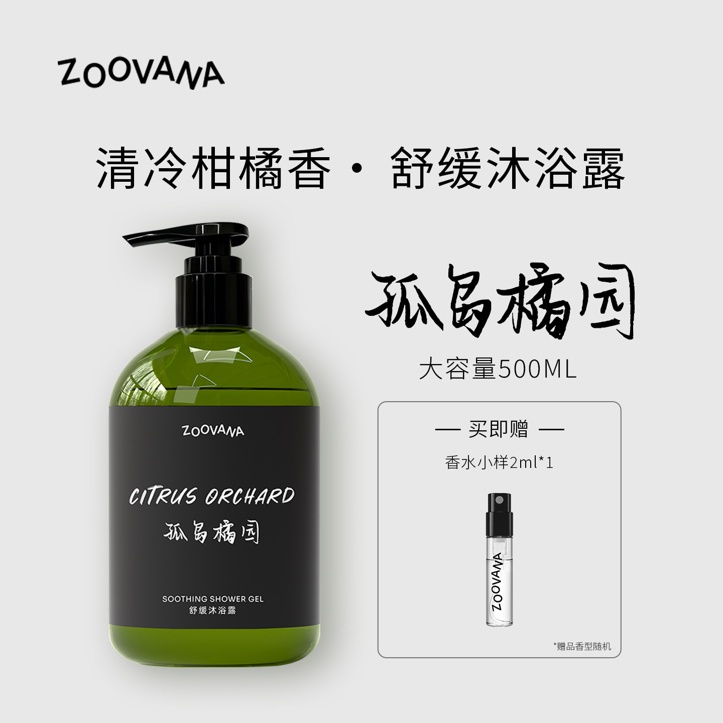 ZOOVANA祖瓦纳孤岛橘园舒缓香氛沐浴露持久留香清洁保湿补水男女