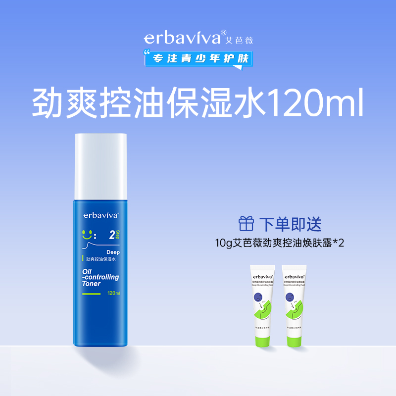 erbaviva/艾芭薇控油保湿化妆水 焕肤露 青少年护肤品女男孩