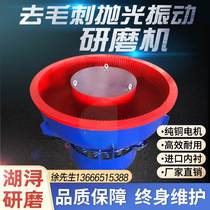 Shake polishing machine Vibration grinding machine photofinishing machine metal deburring chamfered hardware industrial polished earthquake motivation