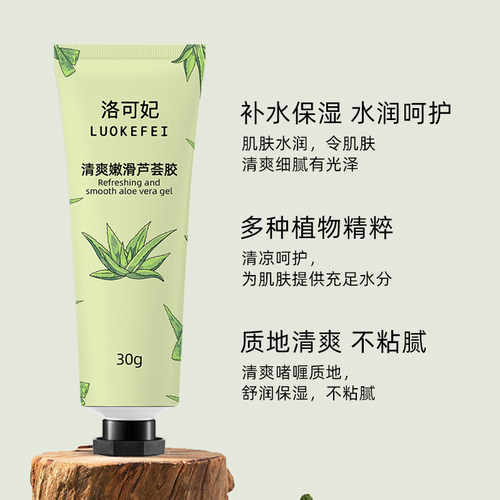 LUOKEFEI/洛可妃清爽嫩滑芦荟胶30g*5清爽不黏腻 - 图1