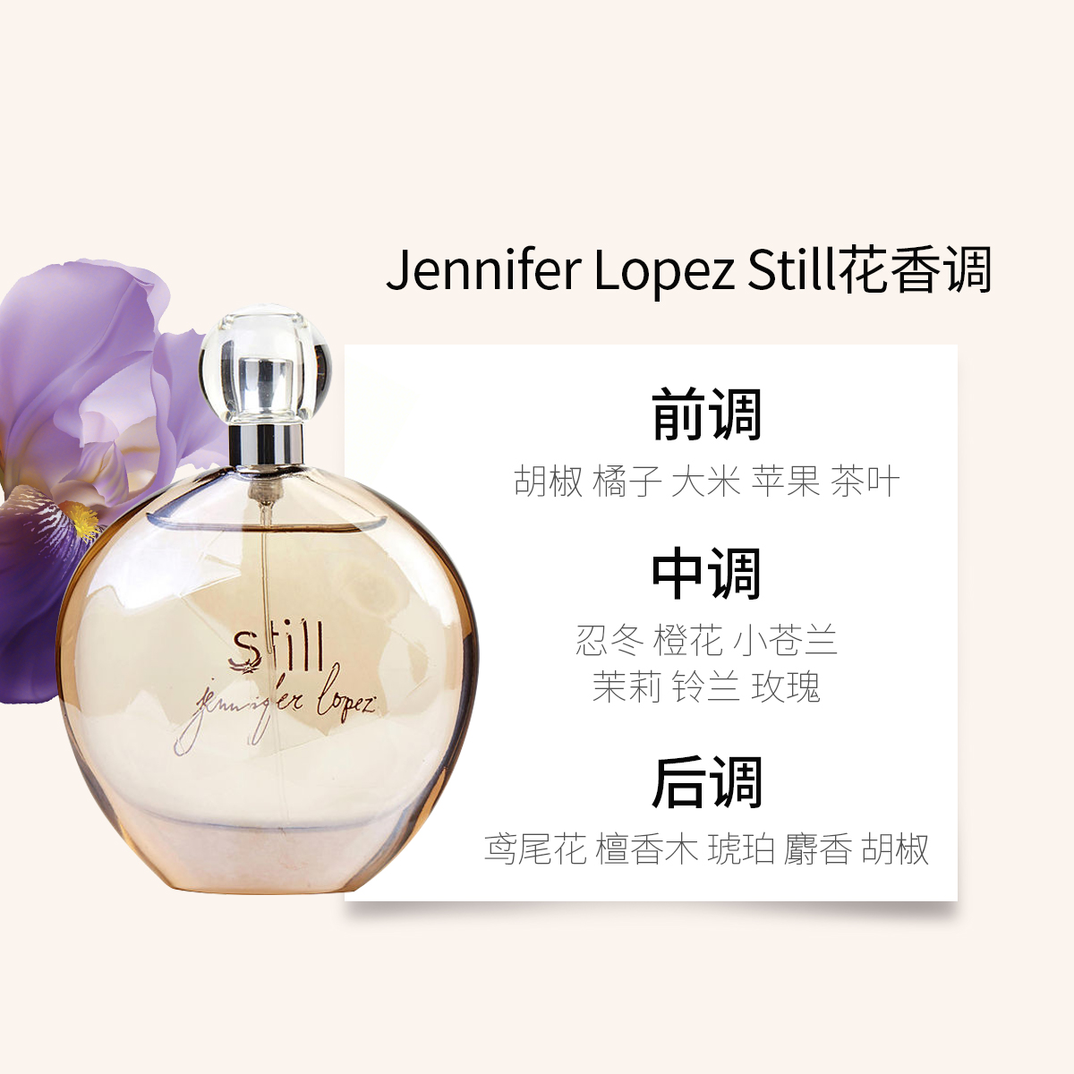 Jennifer Lopez STILL珍妮弗/詹妮弗洛佩慈故我香水EDP100ML/30ML - 图0