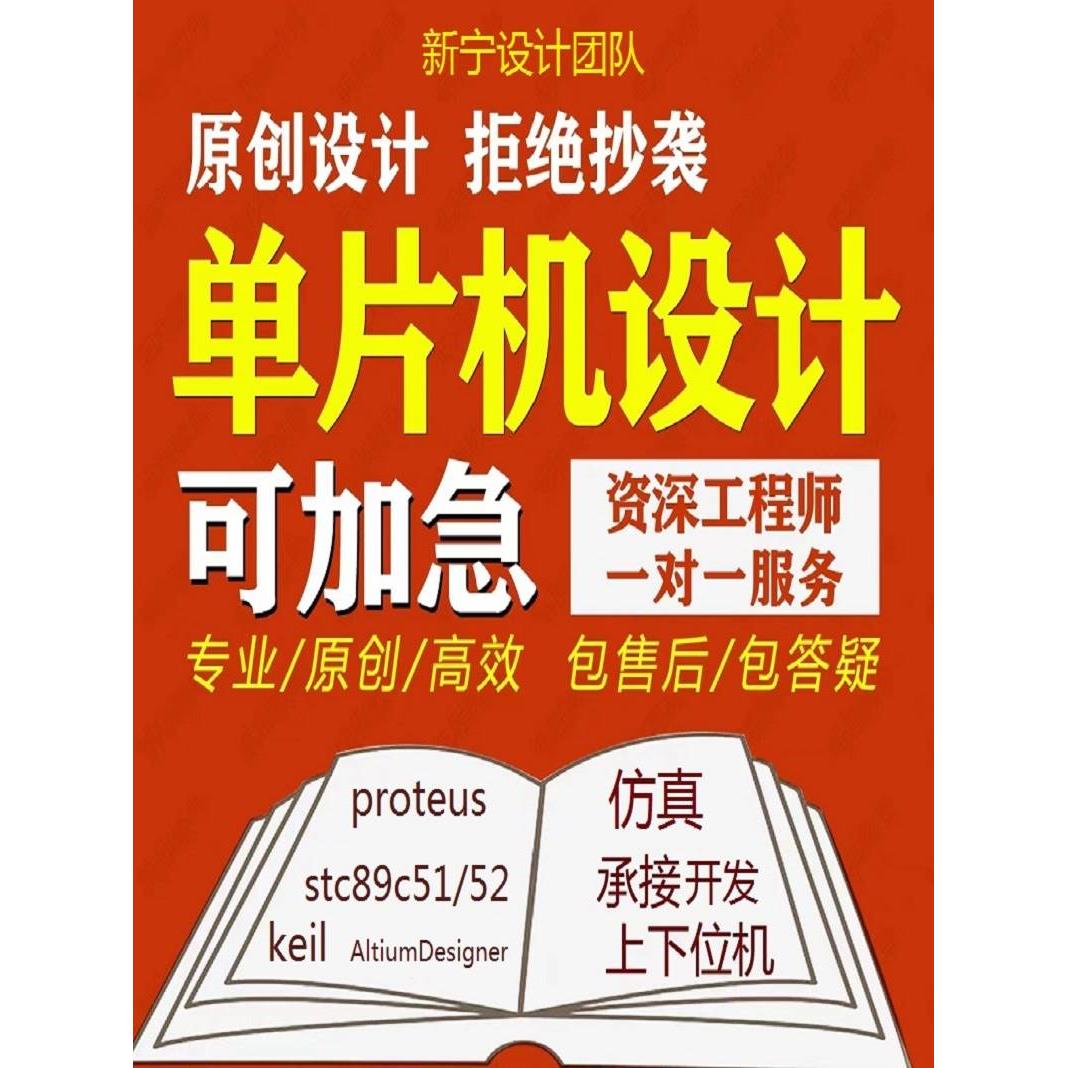 51单片机设计定制仿真电路原理图电子程序项目开发硬件定做 - 图0