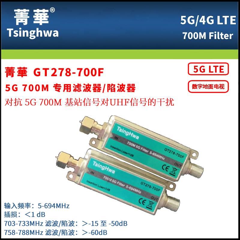 菁华牌GT278-700M接收地面波抗700M/5G手机信号干扰滤波器/陷波器