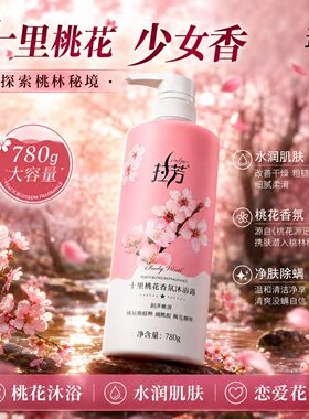 拉芳十里桃花香氛沐浴露