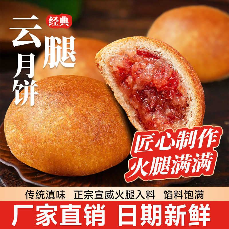 云腿火腿宣威老式月饼正宗肉馅蛋黄饼酥皮云南月饼中秋硬壳月饼