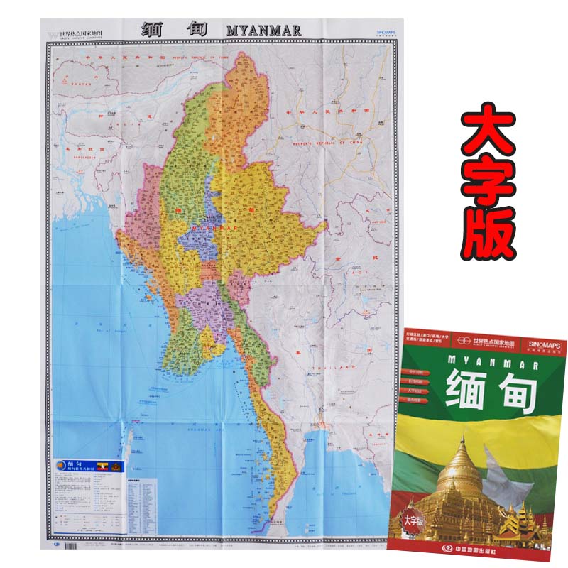 缅甸地图 2024新版中英文对照 行政区划机场港口大学交通旅游路线 世界热点国家地图纸质地图 折叠超大约1.17*0.87米 - 图0