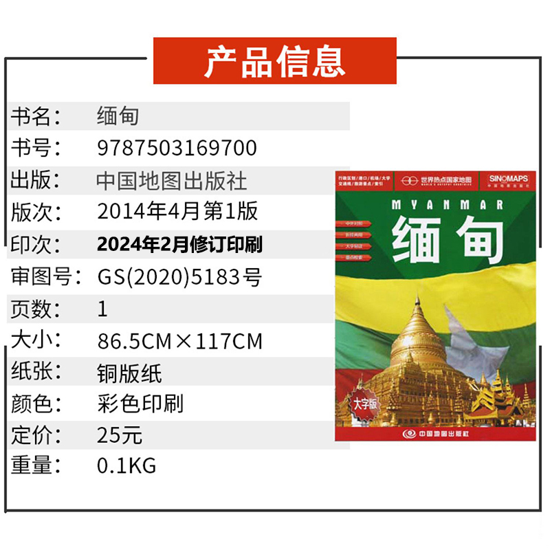缅甸地图 2024新版中英文对照 行政区划机场港口大学交通旅游路线 世界热点国家地图纸质地图 折叠超大约1.17*0.87米 - 图1