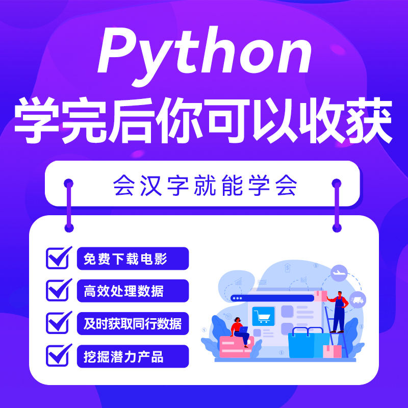 Python数据分析课程商业分析师建模挖掘教程网课可视化量化excel