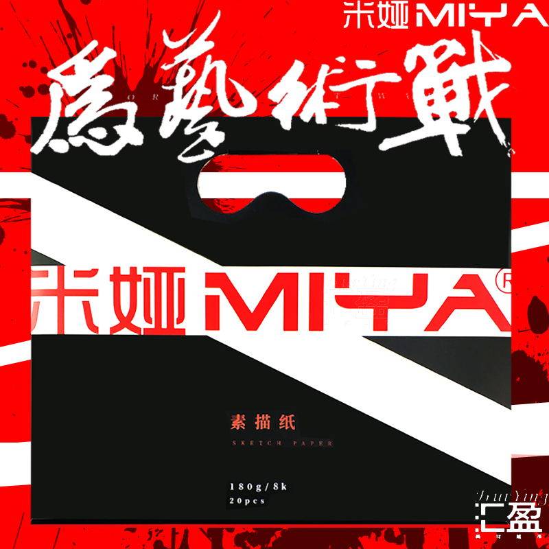 米娅素描纸为艺术战 联考素描纸加厚180g 红袋黑袋160g美术考试