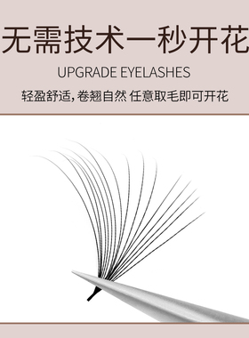 亚妮咔一秒开花软毛睫毛不散根