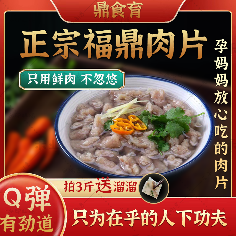 福鼎肉片温州瘦肉丸福建特色小吃方便速食送调味料-图0