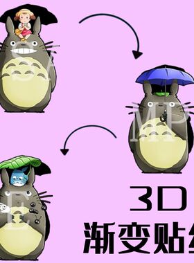 龙猫千与千寻3D渐变幻术防水车贴