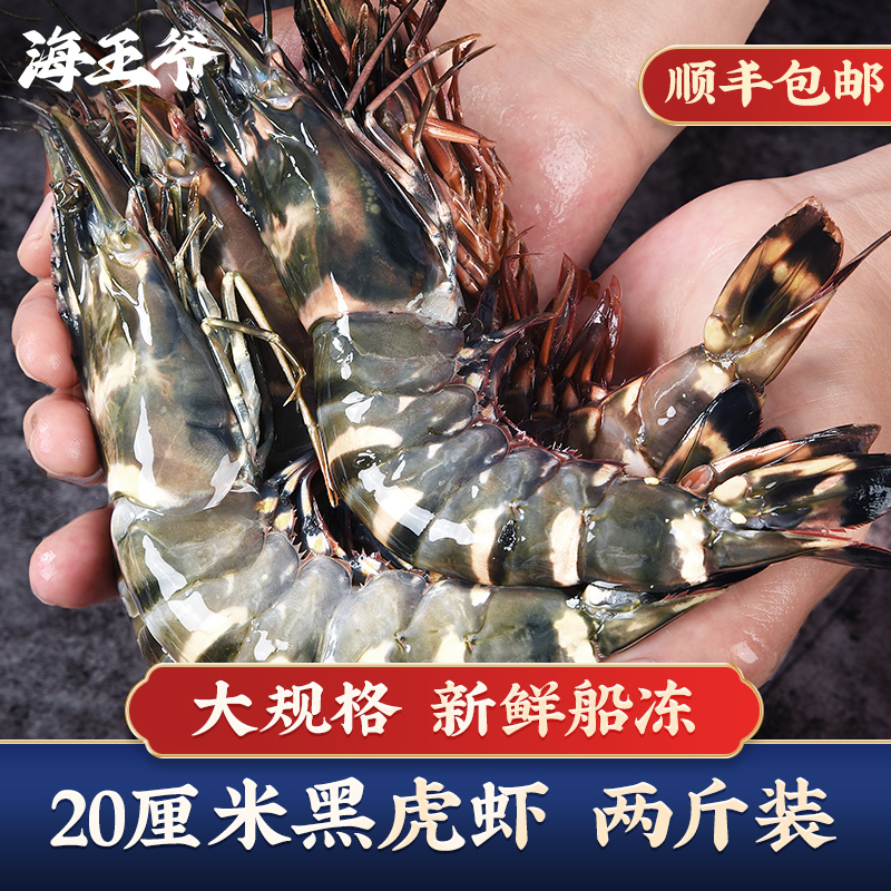 海王爷 越南新鲜冷冻黑虎虾 净重2斤（16~18cm）