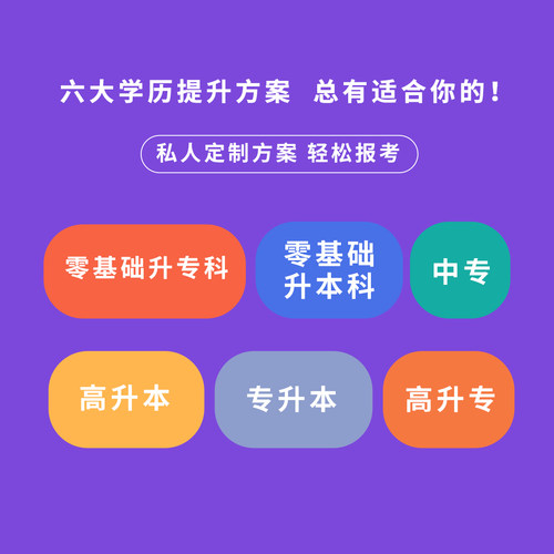 学历提升专升本成人高考函授自考大专本科国家开放大学学信网可查 - 图0