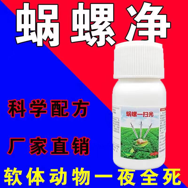 蜗螺净蜗牛一喷净特效专用农药菜地果树专杀鼻涕虫大田蜗牛福寿螺 - 图2